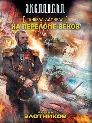 cover image of На переломе веков
